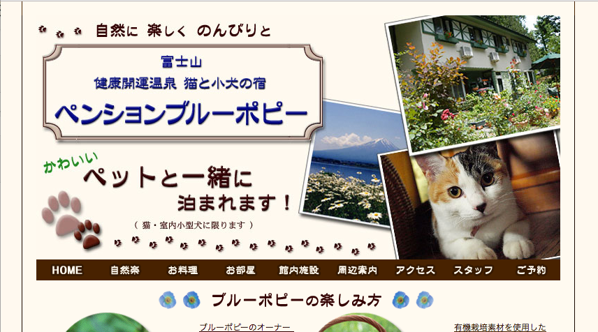 富士山 健康開運温泉 猫と小犬のお宿 ペンションブルーポピー
